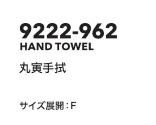 寅壱 9222-962 丸寅手拭 ●さらっとした綿本来の風合い●端は切りっぱなして、乾きが早く清潔 サイズ／スペック