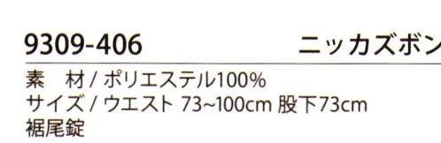 寅壱 9309-406 ニッカズボン 寅壱作業服の普及モデルに使われる、定番素材のツイル(綾織)生地。柔らかでドレッシーな光沢を有する生地感だが、ポリエステル100％による耐久性も兼ね備えた､汎用ベーシック素材。 サイズ／スペック