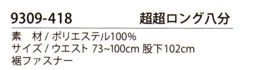 寅壱 9309-418 超々ロング八分 寅壱作業服の普及モデルに使われる、定番素材のツイル(綾織)生地。柔らかでドレッシーな光沢を有する生地感だが、ポリエステル100％による耐久性も兼ね備えた､汎用ベーシック素材。 サイズ／スペック