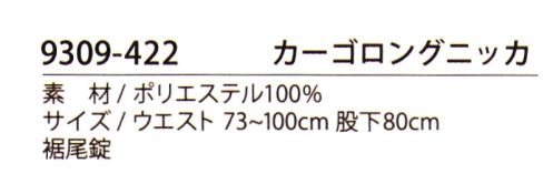 寅壱 9309-422 ロングニッカ 寅壱作業服の普及モデルに使われる、定番素材のツイル(綾織)生地。柔らかでドレッシーな光沢を有する生地感だが、ポリエステル100％による耐久性も兼ね備えた､汎用ベーシック素材。 サイズ／スペック