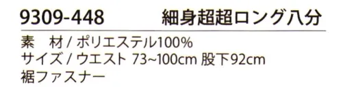 寅壱 9309-448 細身超々ロング八分 寅壱作業服の普及モデルに使われる、定番素材のツイル(綾織)生地。柔らかでドレッシーな光沢を有する生地感だが、ポリエステル100％による耐久性も兼ね備えた､汎用ベーシック素材。 サイズ／スペック