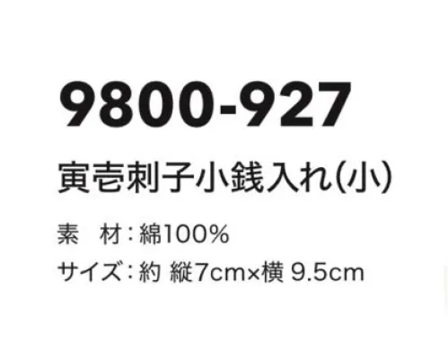 寅壱 9800-927 寅壱刺子小銭入れ（小） 刺子織り財布。独自の表面感と伝統の意匠が斬新。実用性でも魅力。ちょっとした小物入れや愛用の札入れとして便利。内側も丁寧な仕上げ。ファスナータイプやがま口タイプなど、種類も多彩。 サイズ／スペック