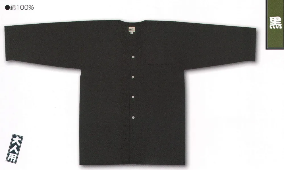 ダボシャツ（無地染）（大人） 黒 江戸一 DABOSHATSU-4 祭り用品・浴衣