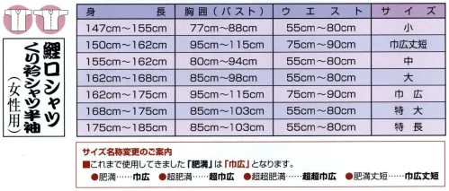 江戸一 AOJIMA-KOI-L 鯉口シャツ（青縞）（女性） 江戸一では、皆さまの趣向に応えるため、さまざまな色・柄を取り揃えております。私どもでは「粋さ」を生かすためには、いかに体型に合ったサイズを着ていただけるかが大事と考えております。そのため、江戸一ではきめ細かいサイズをご用意いたしております。 【注意】この商品は、生地の段階で洗濯加工済みですが、多少の色落ちはいたしますので、他の商品とは一緒に洗わないで下さい。また、商品のご購入後、一度洗濯してから着用して下さい。糸染めのため、多少の織キズはご了承下さい。  ※この商品はご注文後のキャンセル、返品及び他の商品との交換・サイズ交換が出来ませんのでご注意くださいませ。※なお、この商品のお支払方法は、先振込（代金引換以外）にて承り、ご入金確認後の手配となります。 サイズ／スペック