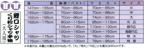 江戸一 CHUUSEN-KOI-1 鯉口シャツ（注染）（大人） 七宝 江戸一では、皆さまの趣向に応えるため、さまざまな色・柄を取り揃えております。私どもでは「粋さ」を生かすためには、いかに体型に合ったサイズを着ていただけるかが大事と考えております。そのため、江戸一ではきめ細かいサイズをご用意いたしております。 ※この商品はご注文後のキャンセル、返品及び他の商品との交換・サイズ交換が出来ませんのでご注意くださいませ。※なお、この商品のお支払方法は、先振込（代金引換以外）にて承り、ご入金確認後の手配となります。 サイズ／スペック