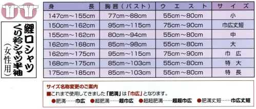 江戸一 CHUUSEN-KOI-1L 鯉口シャツ（注染）（女性） 七宝 江戸一では、皆さまの趣向に応えるため、さまざまな色・柄を取り揃えております。私どもでは「粋さ」を生かすためには、いかに体型に合ったサイズを着ていただけるかが大事と考えております。そのため、江戸一ではきめ細かいサイズをご用意いたしております。 ※この商品はご注文後のキャンセル、返品及び他の商品との交換・サイズ交換が出来ませんのでご注意くださいませ。※なお、この商品のお支払方法は、先振込（代金引換以外）にて承り、ご入金確認後の手配となります。 サイズ／スペック