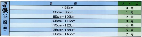 江戸一 CHUUSEN-KOI-2 鯉口シャツ（注染）（子供） 七宝 江戸一では、皆さまの趣向に応えるため、さまざまな色・柄を取り揃えております。私どもでは「粋さ」を生かすためには、いかに体型に合ったサイズを着ていただけるかが大事と考えております。そのため、江戸一ではきめ細かいサイズをご用意いたしております。 ※この商品はご注文後のキャンセル、返品及び他の商品との交換・サイズ交換が出来ませんのでご注意くださいませ。※なお、この商品のお支払方法は、先振込（代金引換以外）にて承り、ご入金確認後の手配となります。 サイズ／スペック