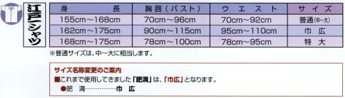 江戸一 EDOICHI-2 江戸一シャツ（手拭）（大人） 張札 江戸一では、皆さまの趣向に応えるため、さまざまな色・柄を取り揃えております。私どもでは「粋さ」を生かすためには、いかに体型に合ったサイズを着ていただけるかが大事と考えております。そのため、江戸一ではきめ細かいサイズをご用意いたしております。※注染染のため、多少の染めむらはご了承願います。 ※この商品はご注文後のキャンセル、返品及び他の商品との交換・サイズ交換が出来ませんのでご注意くださいませ。※なお、この商品のお支払方法は、先振込（代金引換以外）にて承り、ご入金確認後の手配となります。 サイズ／スペック