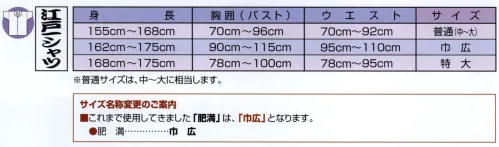 江戸一 EDOICHI-8 江戸一シャツ（手拭）（大人） 扇面 江戸一では、皆さまの趣向に応えるため、さまざまな色・柄を取り揃えております。私どもでは「粋さ」を生かすためには、いかに体型に合ったサイズを着ていただけるかが大事と考えております。そのため、江戸一ではきめ細かいサイズをご用意いたしております。※注染染のため、多少の染めむらはご了承願います。 ※この商品はご注文後のキャンセル、返品及び他の商品との交換・サイズ交換が出来ませんのでご注意くださいませ。※なお、この商品のお支払方法は、先振込（代金引換以外）にて承り、ご入金確認後の手配となります。 サイズ／スペック