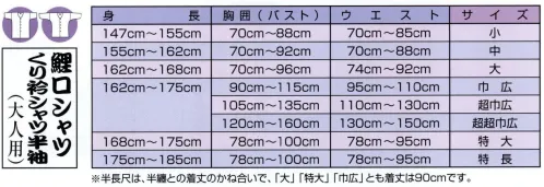 江戸一 EDOKOMON-KOI-28 鯉口シャツ（江戸小紋）（大人） 竹つなぎ 江戸一では、皆さまの趣向に応えるため、さまざまな色・柄を取り揃えております。私どもでは「粋さ」を生かすためには、いかに体型に合ったサイズを着ていただけるかが大事と考えております。そのため、江戸一ではきめ細かいサイズをご用意いたしております。 ※この商品はご注文後のキャンセル、返品及び他の商品との交換・サイズ交換が出来ませんのでご注意くださいませ。※なお、この商品のお支払方法は、先振込（代金引換以外）にて承り、ご入金確認後の手配となります。 サイズ／スペック