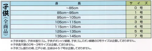 江戸一 GARA-KOI-35 鯉口シャツ(柄)(子供) 十二支 江戸一では、皆さまの趣向に応えるため、さまざまな色・柄を取り揃えております。私どもでは「粋さ」を生かすためには、いかに体型に合ったサイズを着ていただけるかが大事と考えております。そのため、江戸一ではきめ細かいサイズをご用意いたしております。 ※この商品はご注文後のキャンセル、返品及び他の商品との交換・サイズ交換が出来ませんのでご注意くださいませ。※なお、この商品のお支払方法は、先振込（代金引換以外）にて承り、ご入金確認後の手配となります。 サイズ／スペック