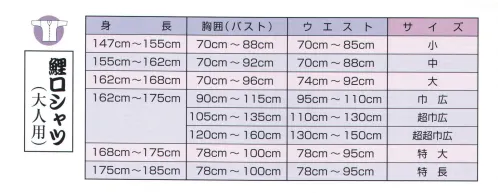 江戸一 GARA-KOI-38 鯉口シャツ（柄）（大人）紺白まとい ※この商品はご注文後のキャンセル、返品及び他の商品との交換・サイズ交換が出来ませんのでご注意くださいませ。※なお、この商品のお支払方法は、先振込（代金引換以外）にて承り、ご入金確認後の手配となります。 サイズ／スペック