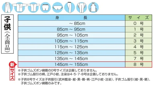 江戸一 KODOMOGOMU-1 子供ゴム股引（紺） 江戸一では、皆さまの趣向に応えるため、さまざまな色・柄を取り揃えております。私どもでは「粋さ」を生かすためには、いかに体型に合ったサイズを着ていただけるかが大事と考えております。そのため、江戸一ではきめ細かいサイズをご用意いたしております。※子供ゴム股引は、従来の股引に比べて着せ替えが非常に楽な商品です。 ※この商品はご注文後のキャンセル、返品及び他の商品との交換・サイズ交換が出来ませんのでご注意くださいませ。※なお、この商品のお支払方法は、先振込（代金引換以外）にて承り、ご入金確認後の手配となります。 サイズ／スペック