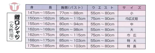 江戸一 TC-KOI-L 鯉口シャツ（T/C）（女性） 「涼感」を得られるT/C素材は、肌に付きづらい凹凸のあるテトロンコットンの薄めの生地で、着心地は軽く速乾性に優れています。※この商品は、火祭りには使用しないでください※この商品はご注文後のキャンセル、返品及び他の商品との交換・サイズ交換が出来ませんのでご注意くださいませ。※なお、この商品のお支払方法は、前払いにて承り、ご入金確認後の手配となります。 サイズ／スペック