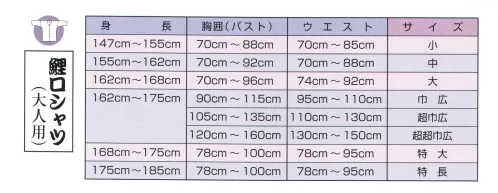 江戸一 TC-KOI 鯉口シャツ（T/C）（大人） 「涼感」を得られるT/C素材は、肌に付きづらい凹凸のあるテトロンコットンの薄めの生地で、着心地は軽く速乾性に優れています。※この商品は、火祭りには使用しないでください※この商品はご注文後のキャンセル、返品及び他の商品との交換・サイズ交換が出来ませんのでご注意くださいませ。※なお、この商品のお支払方法は、前払いにて承り、ご入金確認後の手配となります。 サイズ／スペック