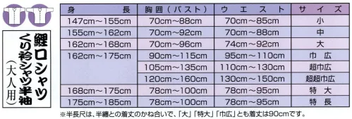 江戸一 TENUGUI-KOI-26 鯉口シャツ（手拭）（大人） 雲龍 江戸一では、皆さまの趣向に応えるため、さまざまな色・柄を取り揃えております。私どもでは「粋さ」を生かすためには、いかに体型に合ったサイズを着ていただけるかが大事と考えております。そのため、江戸一ではきめ細かいサイズをご用意いたしております。※注染染のため、多少の染むらはご了承下さい。 ※この商品はご注文後のキャンセル、返品及び他の商品との交換・サイズ交換が出来ませんのでご注意くださいませ。※なお、この商品のお支払方法は、先振込（代金引換以外）にて承り、ご入金確認後の手配となります。 サイズ／スペック