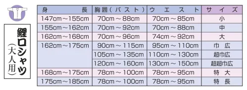 江戸一 TENUGUI-KOI-27 鯉口シャツ（手拭）（大人）千鳥 手拭白地の「千鳥」に、見返しと袖口裏に「特選手拭 あじろ千鳥」をあしらいました。この商品はご注文後のキャンセル、返品及び他の商品との交換・サイズ交換が出来ませんのでご注意くださいませ。※なお、この商品のお支払方法は、先振込（代金引換以外）にて承り、ご入金確認後の手配となります。 サイズ／スペック