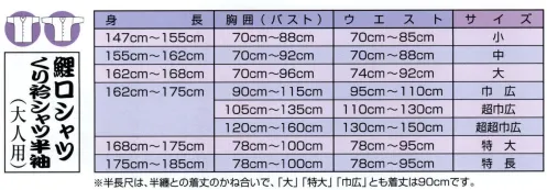 江戸一 TOKUSEN-KOI-21 鯉口シャツ（特撰手拭）（大人） 般若 江戸一では、皆さまの趣向に応えるため、さまざまな色・柄を取り揃えております。私どもでは「粋さ」を生かすためには、いかに体型に合ったサイズを着ていただけるかが大事と考えております。そのため、江戸一ではきめ細かいサイズをご用意いたしております。※注染染のため、多少の染むらはご了承下さい。 ※この商品はご注文後のキャンセル、返品及び他の商品との交換・サイズ交換が出来ませんのでご注意くださいませ。※なお、この商品のお支払方法は、先振込（代金引換以外）にて承り、ご入金確認後の手配となります。 サイズ／スペック