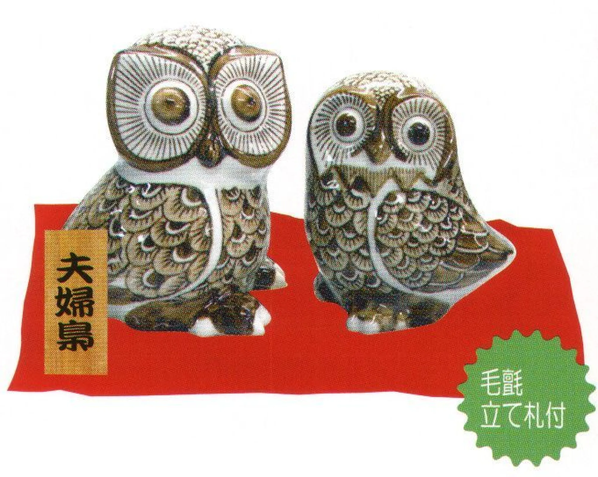 陶器フクロウ夫婦(茶) 寺子屋 H118B 祭り用品・浴衣・股引・足袋・袢天・腹掛け・鯉口シャツ・踊り衣装の専門店 祭り用品jp