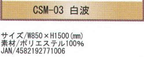 寺子屋 CSM-03 創作のれん 白波(30枚入り) 和風柄を惜しみなくデザインに取り入れたのれんです。特に外国からのお客様のおみやげに最適です。30枚入りです。※この商品はご注文後のキャンセル、返品及び交換は出来ませんのでご注意下さい。※なお、この商品のお支払方法は、先振込（代金引換以外）にて承り、ご入金確認後の手配となります。 サイズ／スペック