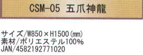 寺子屋 CSM-05 創作のれん 五爪神龍(30枚入り) 和風柄を惜しみなくデザインに取り入れたのれんです。特に外国からのお客様のおみやげに最適です。30枚入りです。※この商品はご注文後のキャンセル、返品及び交換は出来ませんのでご注意下さい。※なお、この商品のお支払方法は、先振込（代金引換以外）にて承り、ご入金確認後の手配となります。 サイズ／スペック