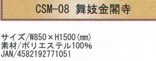 寺子屋 CSM-08 創作のれん 舞妓金閣寺(30枚入り) 和風柄を惜しみなくデザインに取り入れたのれんです。特に外国からのお客様のおみやげに最適です。30枚入りです。※この商品はご注文後のキャンセル、返品及び交換は出来ませんのでご注意下さい。※なお、この商品のお支払方法は、先振込（代金引換以外）にて承り、ご入金確認後の手配となります。 サイズ／スペック