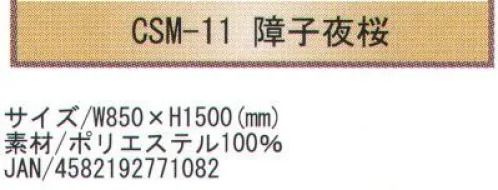 寺子屋 CSM-11 創作のれん 障子夜桜(30枚入り) 和風柄を惜しみなくデザインに取り入れたのれんです。特に外国からのお客様のおみやげに最適です。縦にカットラインが入っているので、ハサミでお好きな長さまでカットしてお使いください。30枚入りです。※この商品はご注文後のキャンセル、返品及び交換は出来ませんのでご注意下さい。※なお、この商品のお支払方法は、先振込（代金引換以外）にて承り、ご入金確認後の手配となります。 サイズ／スペック