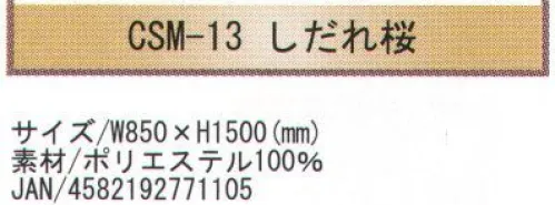 寺子屋 CSM-13 創作のれん しだれ桜(30枚入り) 和風柄を惜しみなくデザインに取り入れたのれんです。特に外国からのお客様のおみやげに最適です。30枚入りです。※この商品はご注文後のキャンセル、返品及び交換は出来ませんのでご注意下さい。※なお、この商品のお支払方法は、先振込（代金引換以外）にて承り、ご入金確認後の手配となります。 サイズ／スペック