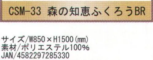 寺子屋 CSM-33 創作のれん 森の知恵ふくろう BR(30枚入り) 和風柄を惜しみなくデザインに取り入れたのれんです。特に外国からのお客様のおみやげに最適です。縦にカットラインが入っているので、ハサミでお好きな長さまでカットしてお使いください。30枚入りです。※この商品はご注文後のキャンセル、返品及び交換は出来ませんのでご注意下さい。※なお、この商品のお支払方法は、先振込（代金引換以外）にて承り、ご入金確認後の手配となります。 サイズ／スペック