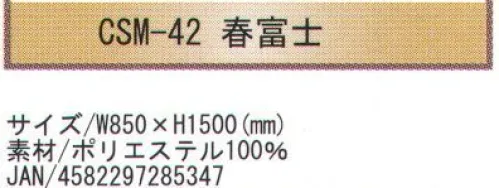 寺子屋 CSM-42 創作のれん 春富士(30枚入り) 和風柄を惜しみなくデザインに取り入れたのれんです。特に外国からのお客様のおみやげに最適です。30枚入りです。※この商品はご注文後のキャンセル、返品及び交換は出来ませんのでご注意下さい。※なお、この商品のお支払方法は、先振込（代金引換以外）にて承り、ご入金確認後の手配となります。 サイズ／スペック