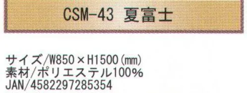 寺子屋 CSM-43 創作のれん 夏富士(30枚入り) 和風柄を惜しみなくデザインに取り入れたのれんです。特に外国からのお客様のおみやげに最適です。30枚入りです。※この商品はご注文後のキャンセル、返品及び交換は出来ませんのでご注意下さい。※なお、この商品のお支払方法は、先振込（代金引換以外）にて承り、ご入金確認後の手配となります。 サイズ／スペック