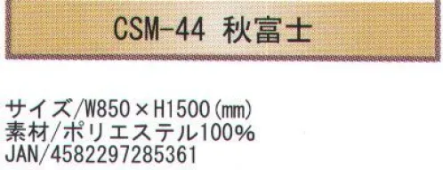 寺子屋 CSM-44 創作のれん 秋富士(30枚入り) 和風柄を惜しみなくデザインに取り入れたのれんです。特に外国からのお客様のおみやげに最適です。30枚入りです。※この商品はご注文後のキャンセル、返品及び交換は出来ませんのでご注意下さい。※なお、この商品のお支払方法は、先振込（代金引換以外）にて承り、ご入金確認後の手配となります。 サイズ／スペック