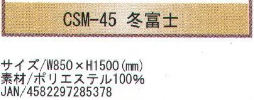 寺子屋 CSM-45 創作のれん 冬富士(30枚入り) 和風柄を惜しみなくデザインに取り入れたのれんです。特に外国からのお客様のおみやげに最適です。30枚入りです。※この商品はご注文後のキャンセル、返品及び交換は出来ませんのでご注意下さい。※なお、この商品のお支払方法は、先振込（代金引換以外）にて承り、ご入金確認後の手配となります。 サイズ／スペック