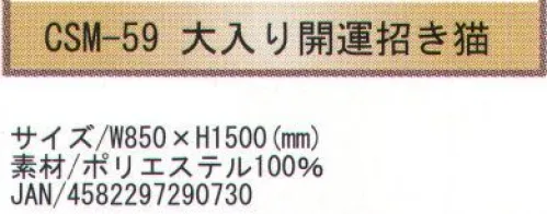 寺子屋 CSM-59 創作のれん 大入り開運招き猫(30枚入り) 和風柄を惜しみなくデザインに取り入れたのれんです。特に外国からのお客様のおみやげに最適です。30枚入りです。※この商品はご注文後のキャンセル、返品及び交換は出来ませんのでご注意下さい。※なお、この商品のお支払方法は、先振込（代金引換以外）にて承り、ご入金確認後の手配となります。 サイズ／スペック