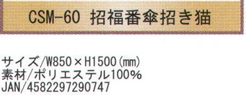 寺子屋 CSM-60 創作のれん 招福番傘招き猫(30枚入り) 和風柄を惜しみなくデザインに取り入れたのれんです。特に外国からのお客様のおみやげに最適です。30枚入りです。※この商品はご注文後のキャンセル、返品及び交換は出来ませんのでご注意下さい。※なお、この商品のお支払方法は、先振込（代金引換以外）にて承り、ご入金確認後の手配となります。 サイズ／スペック