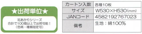 寺子屋 D-01 花あかりハンカチ 麻の葉ふくろう 緑(10枚入り) 和柄デザインの大判ハンカチです。ハンカチとしてご使用いただくのはもちろんのこと、その大きさを生かして小風呂敷、また包装紙代わりに使えば、見た目もお洒落で再利用可能なので喜ばれること間違いなし！アイデア1つで何通りもの使い方ができる万能ハンカチです。色鮮やかな伝統柄を多数そろえました。お土産やギフト、ノベルティーなどにもオススメです！※1セット10枚入り、10セット(100枚)以上での販売となります。1セットのみでは販売できませんのであらかじめご了承ください。10セット以上になるようお選びください。※「花あかりハンカチ」シリーズであれば、別品番(色柄・種類)も指定可能です。ご不明点等ございましたらお気軽にお問合せください。※この商品はご注文後のキャンセル、返品及び交換は出来ませんのでご注意下さい。※なお、この商品のお支払方法は、先振込（代金引換以外）にて承り、ご入金確認後の手配となります。 サイズ／スペック