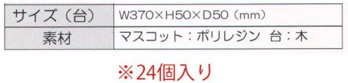 寺子屋 YK1-708 七福猫(24個入り) ありとあらゆる幸運をもたらせてくれる七福神が、縁起の良い動物として知られる『猫・フクロウ・狸』にもなりました。七福神は『幸運』『福運』特に『金運』を授けてくださるといわれております。※24セット入りです。※この商品はご注文後のキャンセル、返品及び交換は出来ませんのでご注意下さい。※なお、この商品のお支払方法は、先振込（代金引換以外）にて承り、ご入金確認後の手配となります。 サイズ／スペック