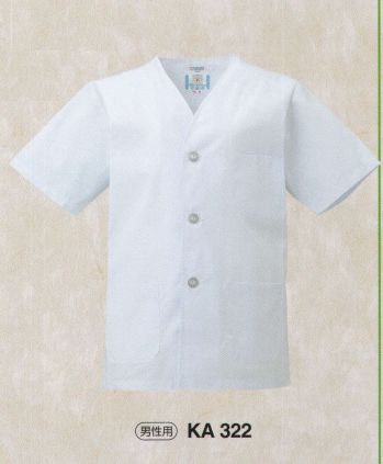 東宝白衣 KA322 白衣（男性用・半袖） 清く、正しく、誠実に、白衣の魅力。白の持つ清潔感・信頼感でゆるぎない地位を築いている白衣。どんな業種のお店にも調和するデザインと、着やすさ、着心地のよさにこだわりました。