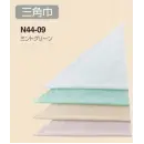 食品白衣jp 厨房・調理・売店用白衣 三角巾 東宝白衣 N44-09 三角巾 ミントグリーン
