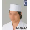 食品白衣jp 厨房・調理・売店用白衣 キャップ・帽子 東宝白衣 N49 和帽子（天井メッシュ）