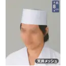 食品白衣jp 厨房・調理・売店用白衣 キャップ・帽子 東宝白衣 N49 和帽子（天井メッシュ）