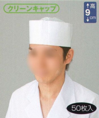 厨房・調理・売店用白衣 キャップ・帽子 東宝白衣 N503 クリーンキャップ（50枚入） 食品白衣jp