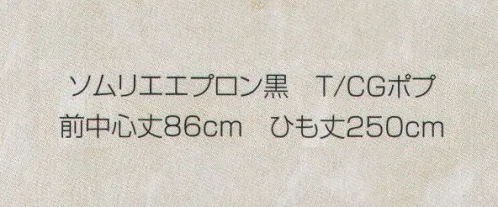 東宝白衣 1900-09 ソムリエエプロン黒  サイズ／スペック