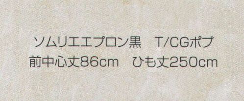 東宝白衣 1900-09 ソムリエエプロン黒  サイズ表