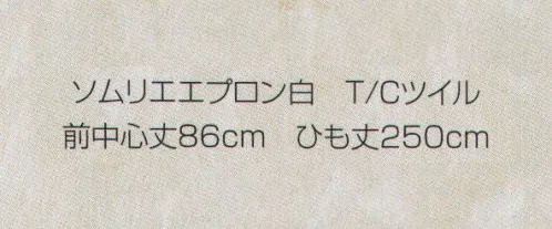 東宝白衣 1900-20 ソムリエエプロン白  サイズ／スペック