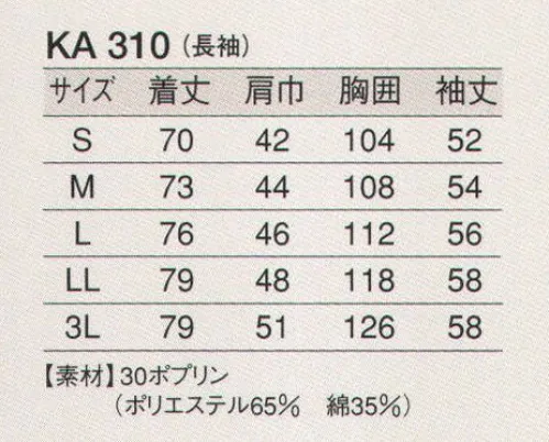 東宝白衣 KA310 白衣（男性用・長袖） 清く、正しく、誠実に、白衣の魅力。白の持つ清潔感・信頼感でゆるぎない地位を築いている白衣。どんな業種のお店にも調和するデザインと、着やすさ、着心地のよさにこだわりました。 サイズ／スペック