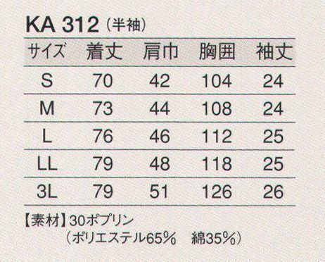 東宝白衣 KA312 白衣（男性用・半袖） 清く、正しく、誠実に、白衣の魅力。白の持つ清潔感・信頼感でゆるぎない地位を築いている白衣。どんな業種のお店にも調和するデザインと、着やすさ、着心地のよさにこだわりました。 サイズ／スペック