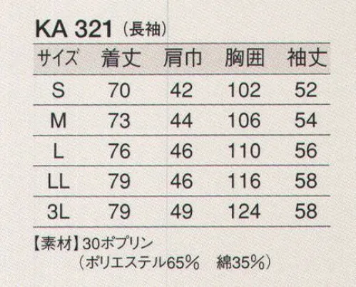 東宝白衣 KA321 白衣（男性用・長袖） 清く、正しく、誠実に、白衣の魅力。白の持つ清潔感・信頼感でゆるぎない地位を築いている白衣。どんな業種のお店にも調和するデザインと、着やすさ、着心地のよさにこだわりました。 サイズ／スペック