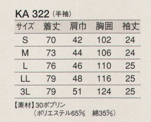 東宝白衣 KA322 白衣（男性用・半袖） 清く、正しく、誠実に、白衣の魅力。白の持つ清潔感・信頼感でゆるぎない地位を築いている白衣。どんな業種のお店にも調和するデザインと、着やすさ、着心地のよさにこだわりました。 サイズ／スペック