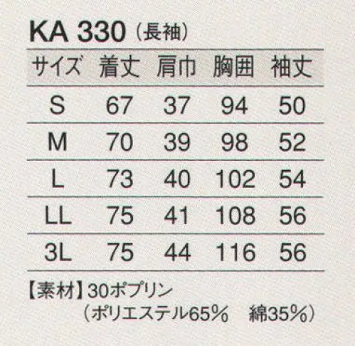 東宝白衣 KA330 白衣（女性用・長袖） 清く、正しく、誠実に、白衣の魅力。白の持つ清潔感・信頼感でゆるぎない地位を築いている白衣。どんな業種のお店にも調和するデザインと、着やすさ、着心地のよさにこだわりました。 サイズ／スペック